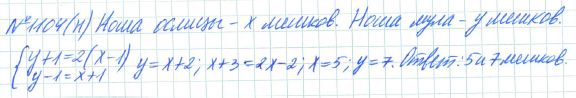 Ответ к задаче № 1104 (н) - Рабочая тетрадь Макарычев Ю.Н., Миндюк Н.Г., Нешков К.И., гдз по алгебре 7 класс